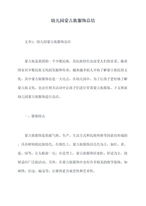幼儿园蒙古族服饰总结
