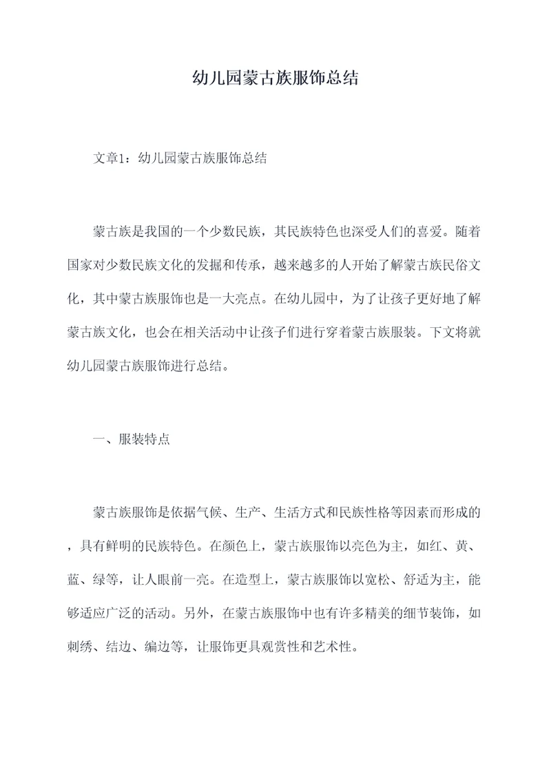 幼儿园蒙古族服饰总结