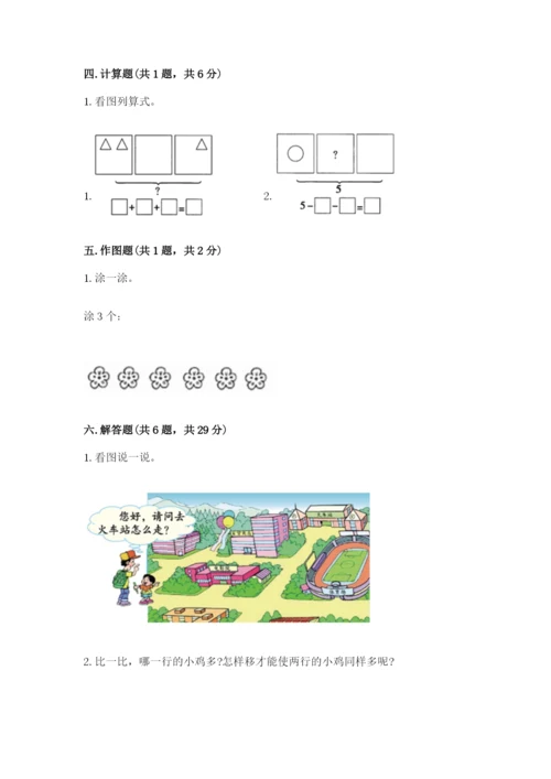 人教版一年级上册数学期中测试卷含完整答案（考点梳理）.docx