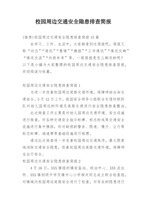 校园周边交通安全隐患排查简报.docx