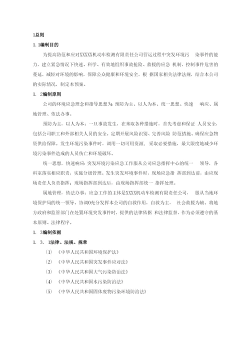 机动车检测站突发环境污染事件应急预案.docx