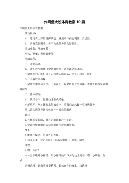 炸碉堡大班体育教案10篇.docx