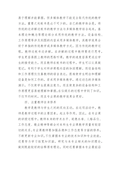 提高本科生专业课教学质量的探讨论文.docx