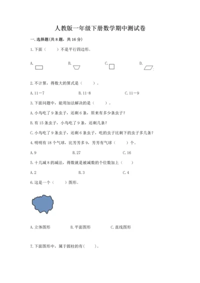 人教版一年级下册数学期中测试卷精品（b卷）.docx