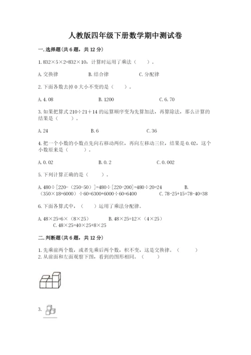 人教版四年级下册数学期中测试卷精品加答案.docx