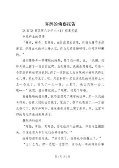 喜鹊的侦察报告.docx