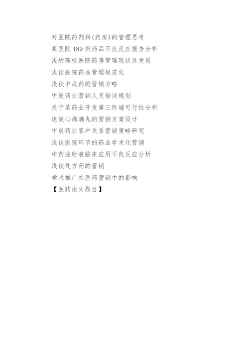 医药论文题目.docx