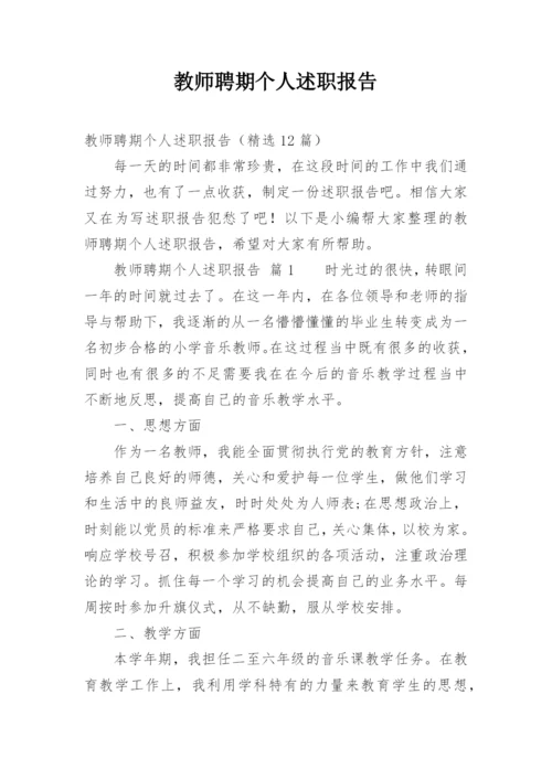 教师聘期个人述职报告.docx