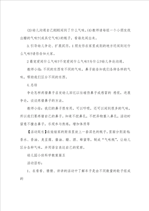 幼儿园小班科学教育活动教案优秀范文1