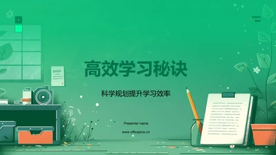 高效学习秘诀PPT模板