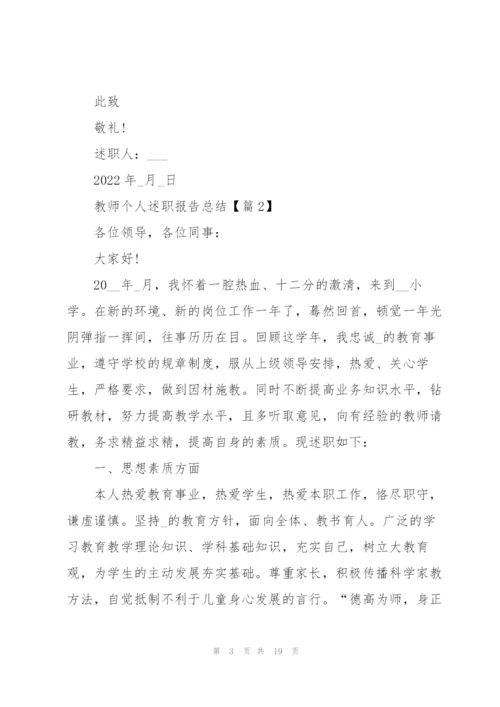 教师个人述职报告总结5篇.docx