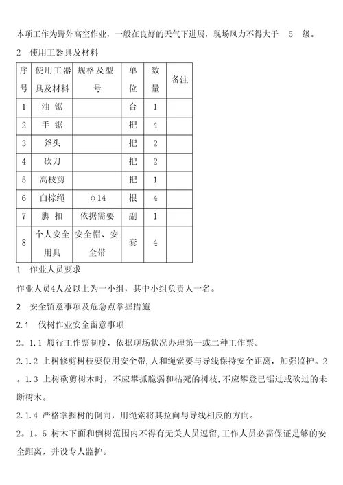 输电线路通道内砍伐树竹作业指导书
