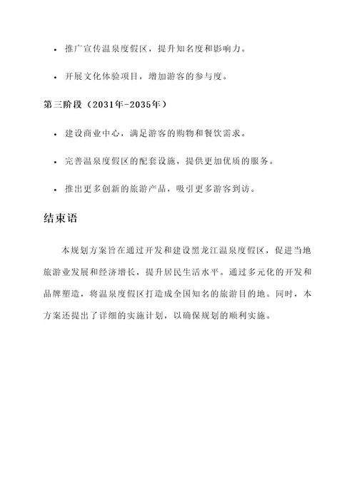 黑龙江温泉度假区规划方案