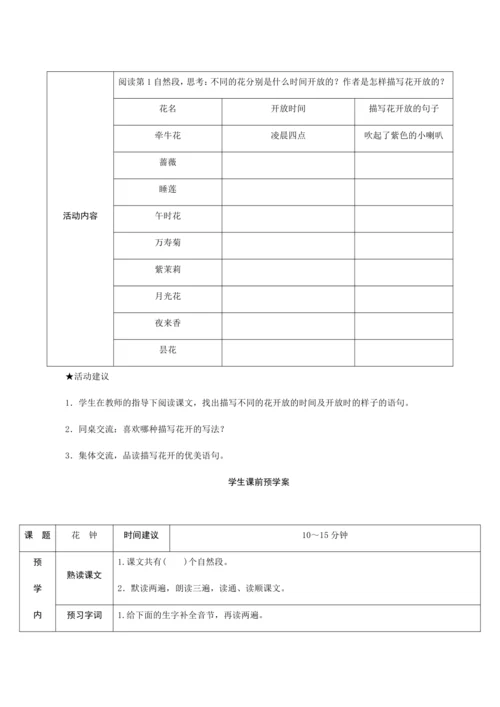 13《花钟》（创新教案+课堂活动卡+课前预学案）