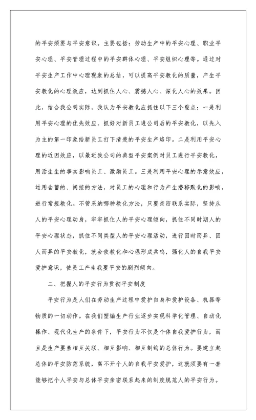 2022年度个人安全生产心得体会范文八篇