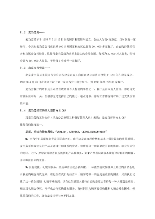 新版北京麦当劳公司管理人员标准手册.docx