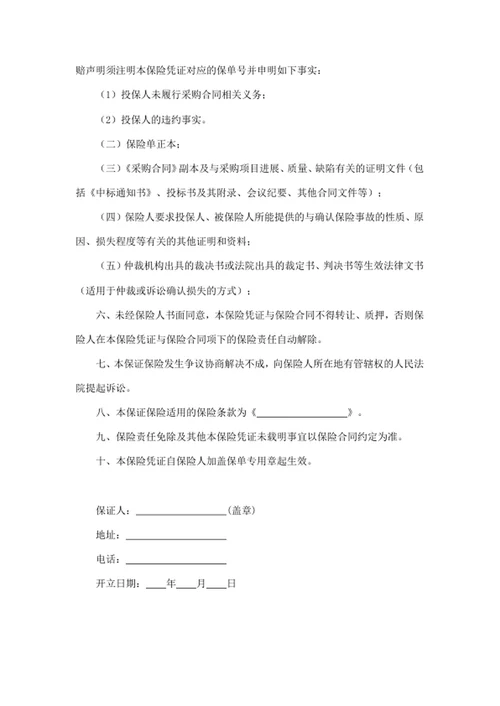 采购合同履约保险凭证
