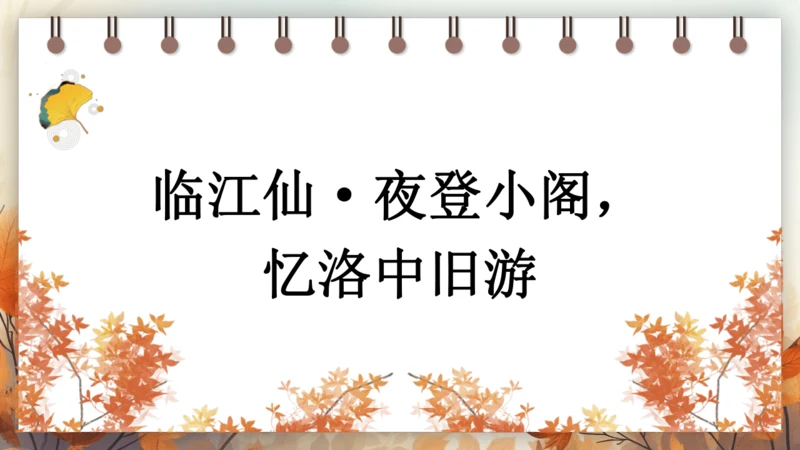 第三单元 课外古诗词诵读——临江仙·夜登小阁，忆洛中旧游 课件(共16张PPT) 2024-2025