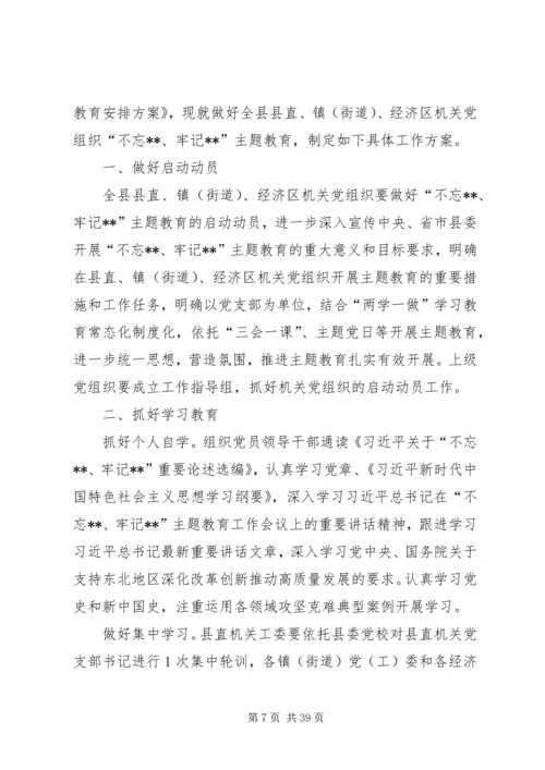 全县基层党组织开展“不忘XX、牢记XX”主题教育安排方案.docx