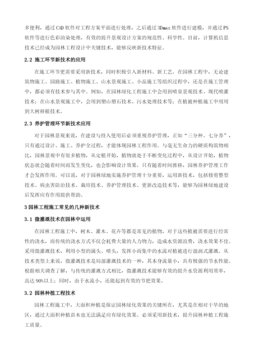 园林景观布局与园林工程施工中新技术的应用.docx