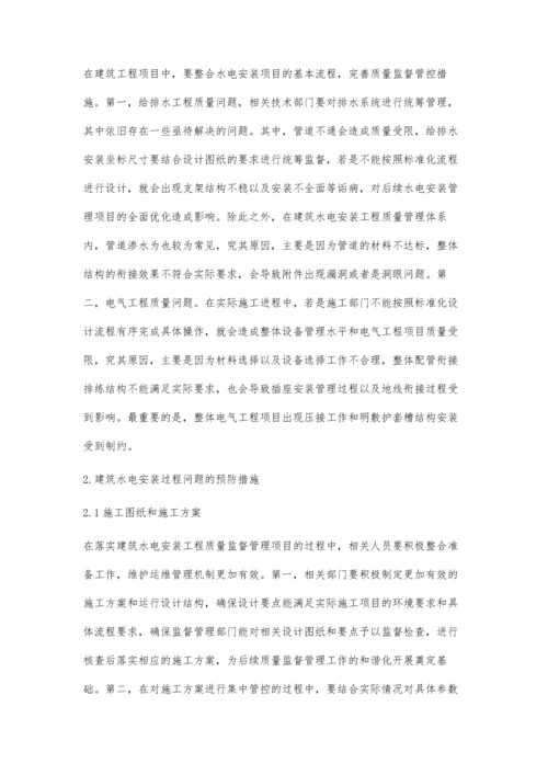 建筑水电安装过程中存在的问题及预防措施分析肖运龙.docx