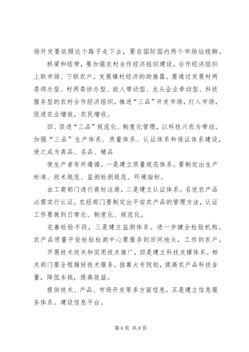 农业标准化及三品专题会发言.docx