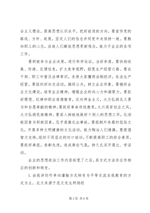 企业领导的思想政治工作思路 (2).docx