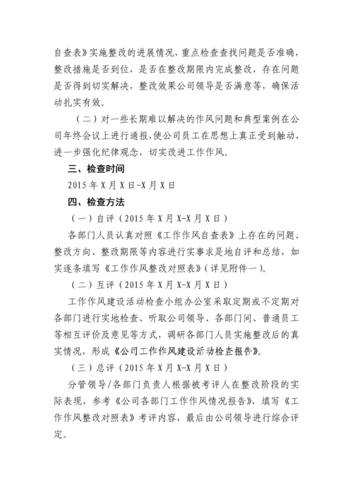 XX公司工作作风建设检查方案.docx