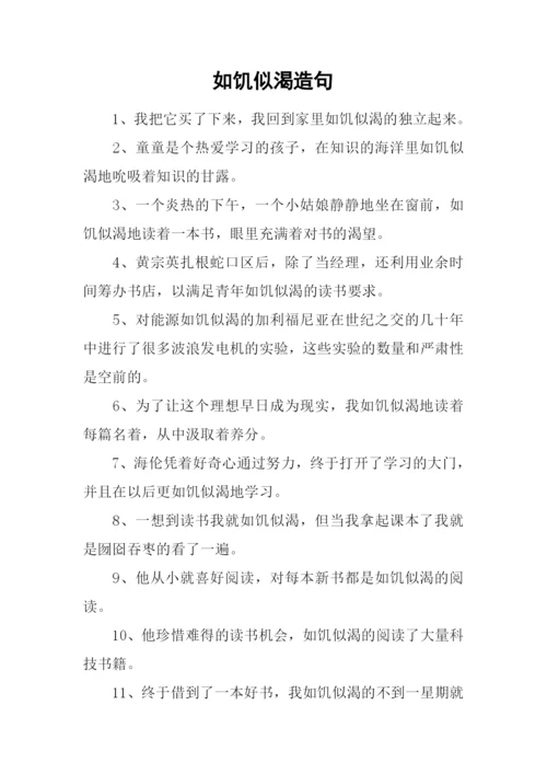 如饥似渴造句.docx