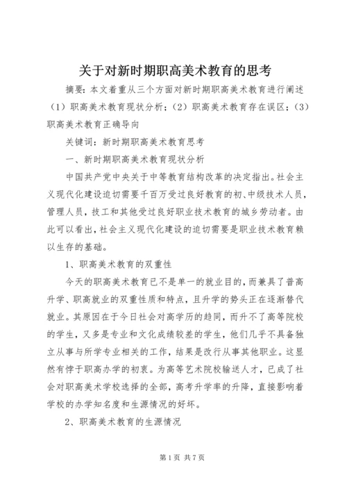 关于对新时期职高美术教育的思考.docx