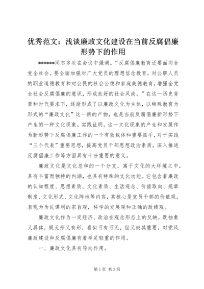 优秀范文：浅谈廉政文化建设在当前反腐倡廉形势下的作用.docx