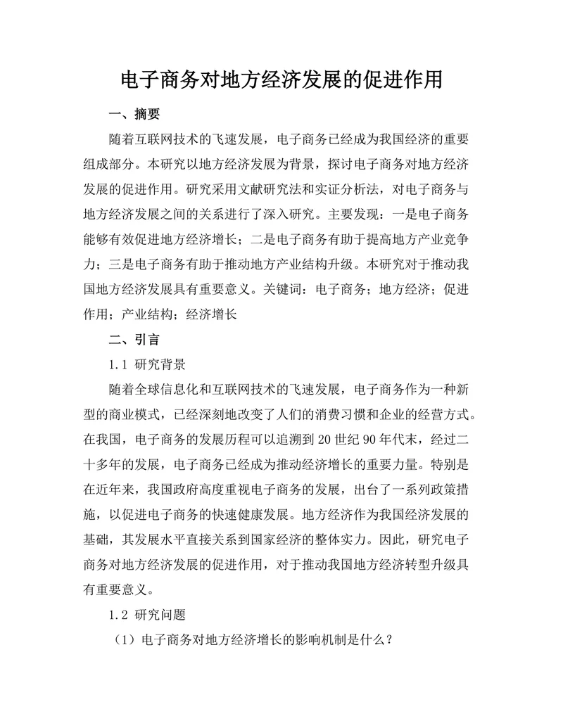 电子商务对地方经济发展的促进作用