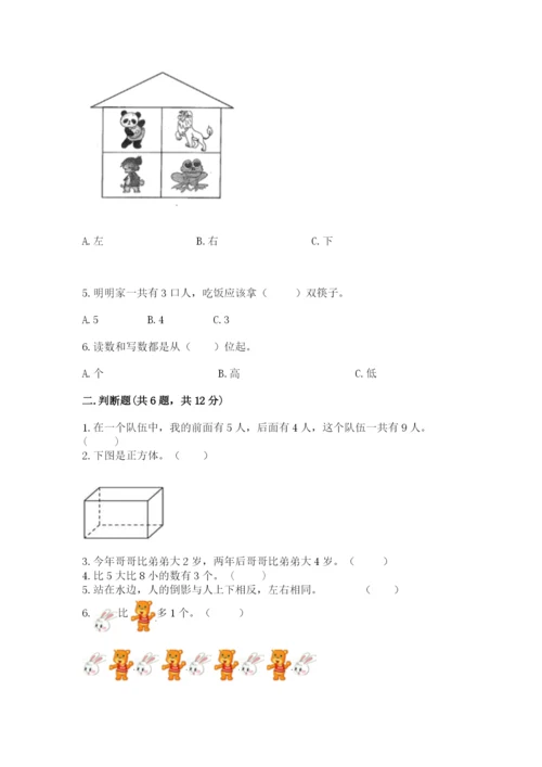 人教版一年级上册数学期末测试卷【研优卷】.docx