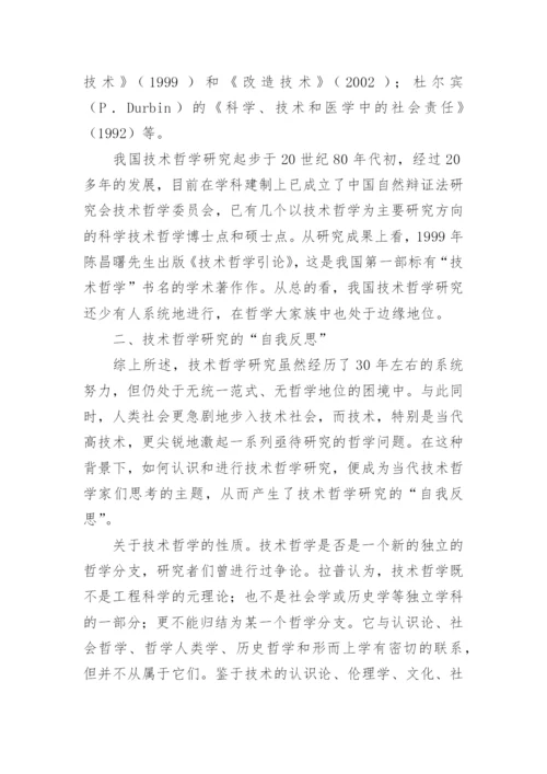 浅论技术哲学研究之我见论文.docx