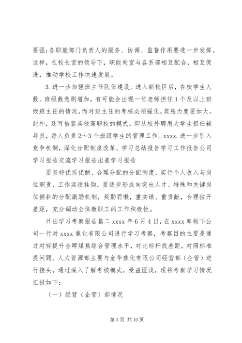 外出学习考察报告范文 (2).docx
