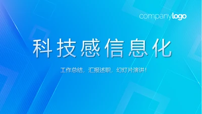 蓝色科技感信息化工作总结计划汇报PPT