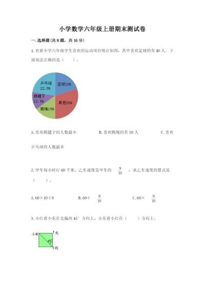 小学数学六年级上册期末测试卷及参考答案（精练）.docx