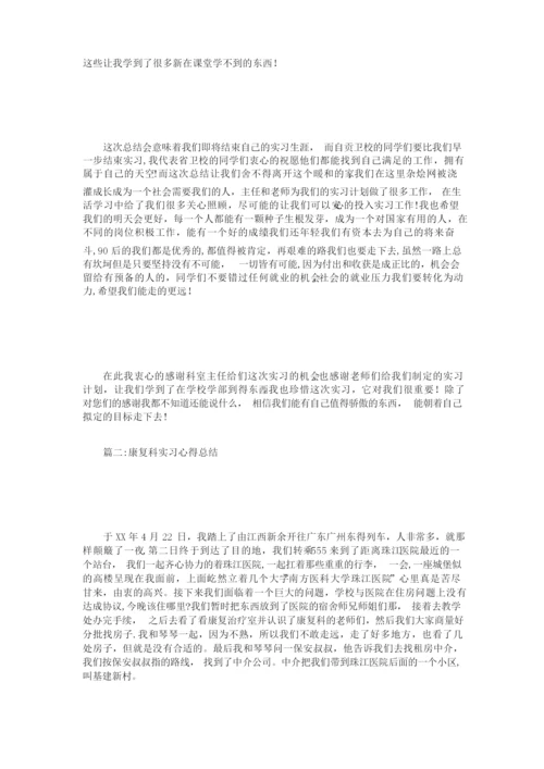 康复科实习心得总结.docx