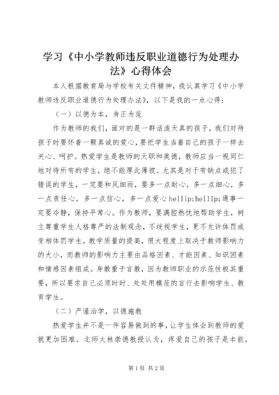 学习《中小学教师违反职业道德行为处理办法》心得体会 (8).docx