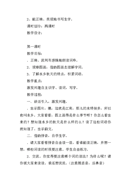 二年级语文上册第一单元教学设计（苏教版）
