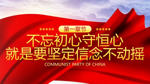 巩固不忘初心牢记使命主题教育党课ppt