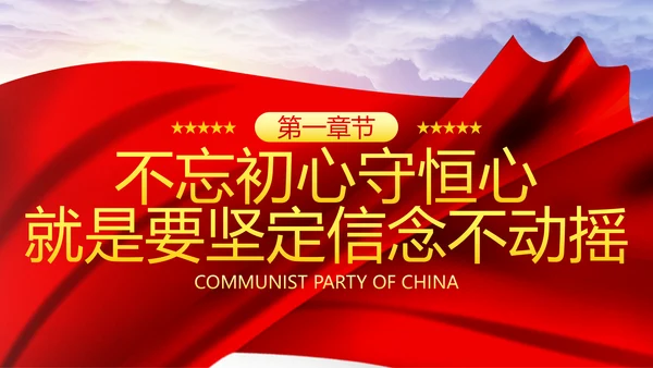 巩固不忘初心牢记使命主题教育党课ppt