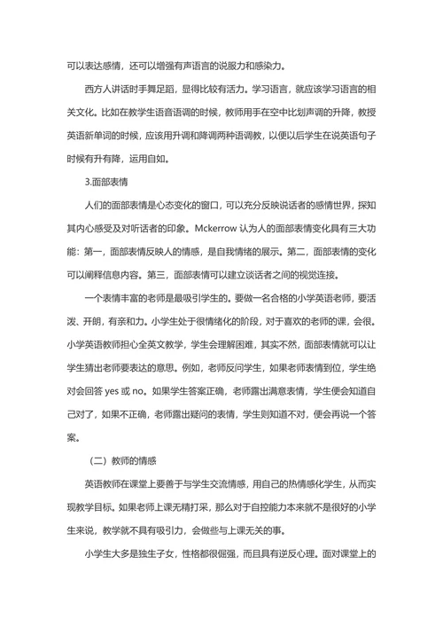小学英语教学中的非语言交际论文