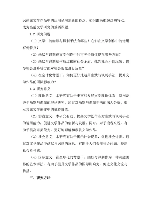 文学中的幽默与讽刺：对社会现象的反思