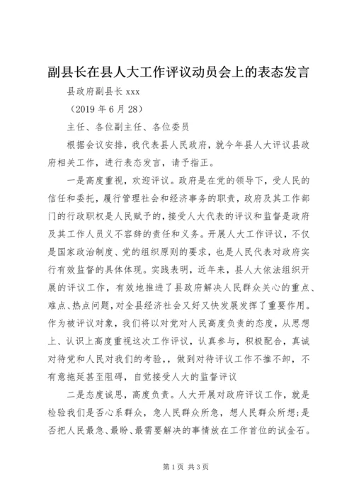 副县长在县人大工作评议动员会上的表态发言.docx