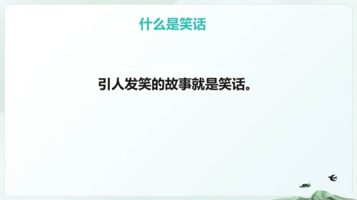 统编版语文五年级下册第八单元 口语交际：我们都来讲笑话（教学课件）-