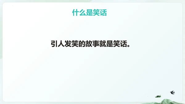 统编版语文五年级下册第八单元 口语交际：我们都来讲笑话（教学课件）-