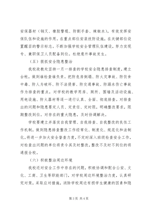 开学护校安园自查报告.docx