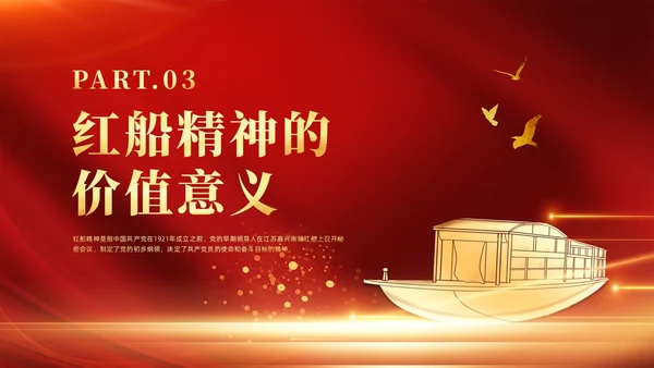 红色党政风红船精神党课
