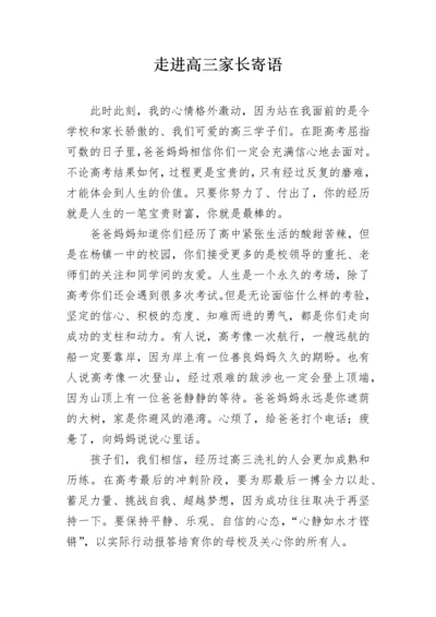 走进高三家长寄语.docx